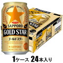 GOLD STAR 350ml×24本【新ジャンル】 サッポロビール サツポロゴ-ルドスタ-350X24