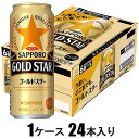 GOLD STAR 500ml×24本【新ジャンル】 サッポロビール サツポロゴ-ルドスタ-500X24