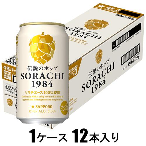SORACHI 1984（350ml×12本）【ビール】 サッポロビール サツポロソラチ 1984 350X12