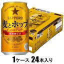 麦とホップ 350ml×24本【新ジャンル】 サッポロビール サツポロムギトホツプ 350X24