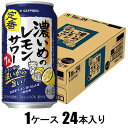濃いめのレモンサワー 350ml×24本【酎ハイ】 サッポロビール サツポロ コイメノレモン350X24