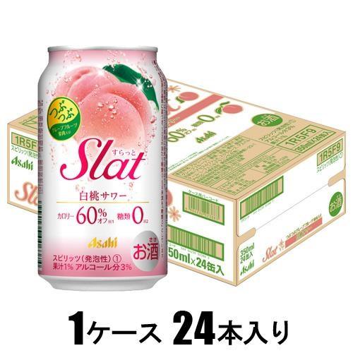 アサヒ Slat 白桃サワー 350ml×24本【酎ハイ】 アサヒビール A スラツト ハクトウ 350X24