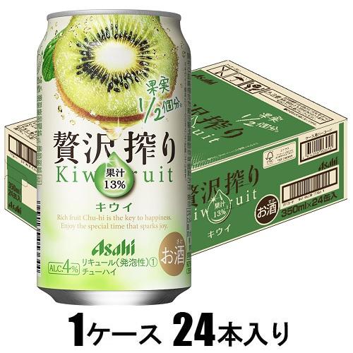 アサヒ 贅沢搾り キウイ 350ml×24本【酎ハイ】 アサヒビール Aゼイタクシボリキウイ 350X24