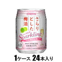 さらりとした梅酒スパークリング 250ml×24【梅酒】 チョーヤ梅酒 サラリトシタウメシユスパ-クリング