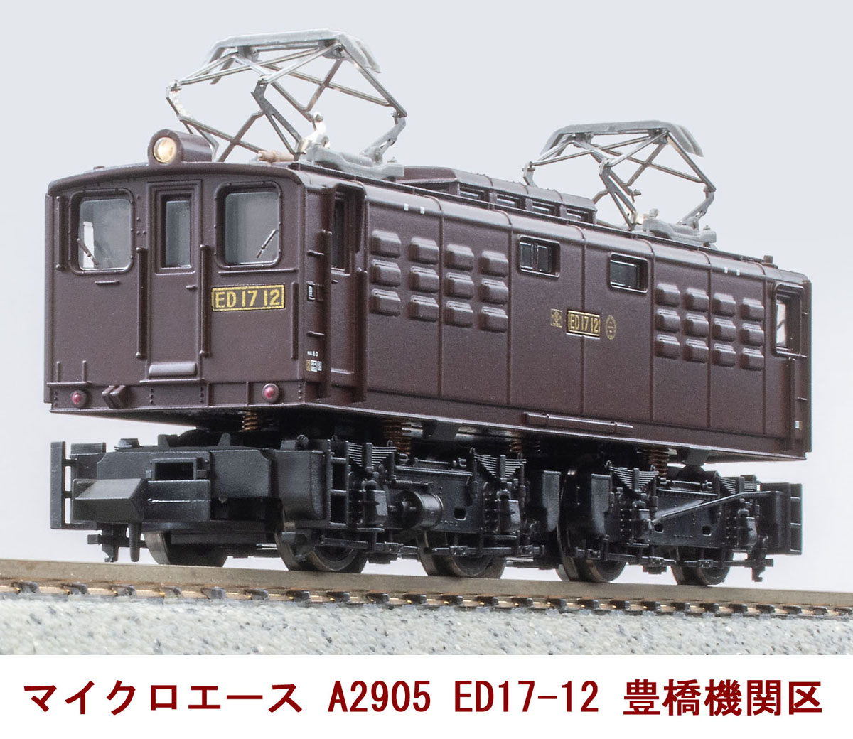 ［鉄道模型］マイクロエース (Nゲージ) A2905 ED17-12 豊橋機関区