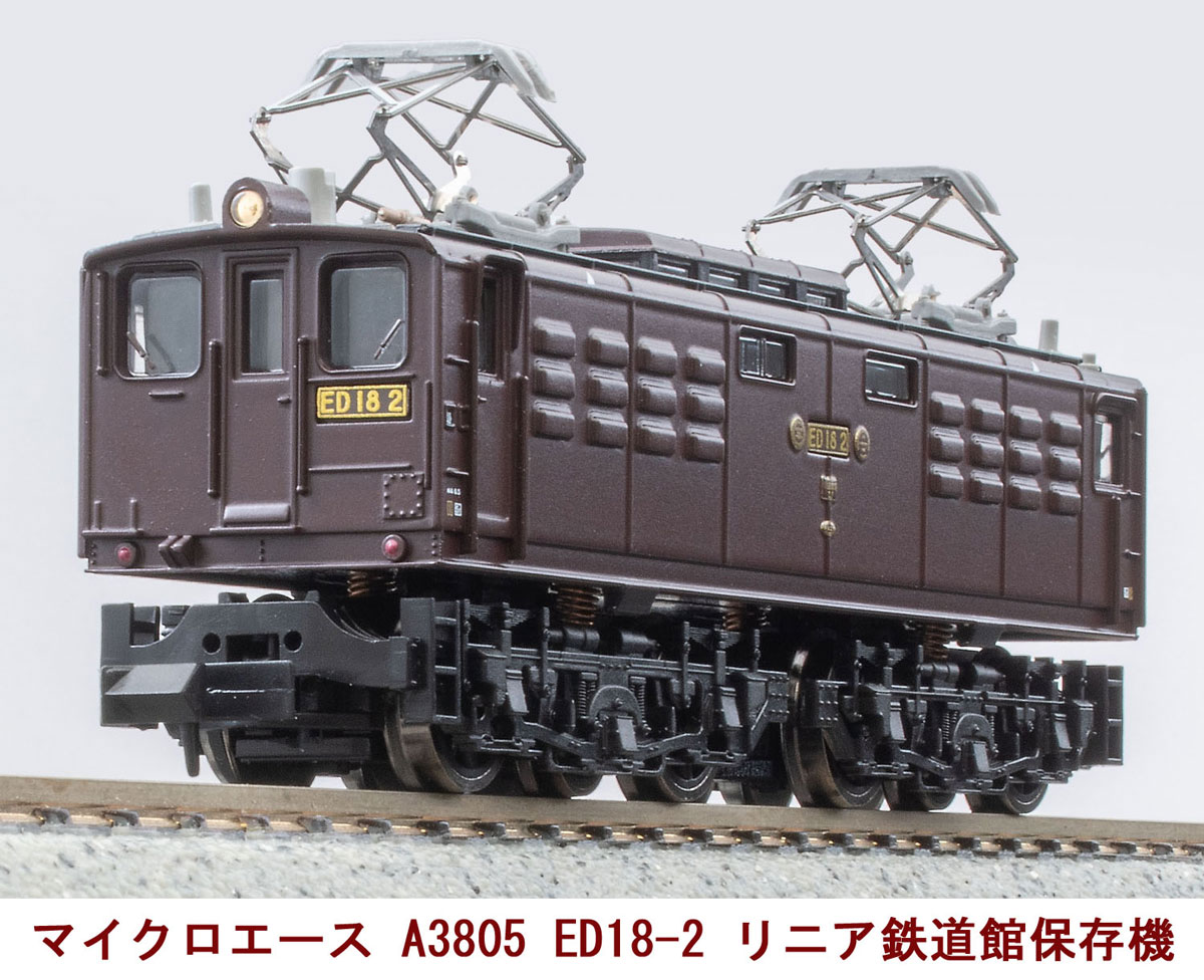 ［鉄道模型］マイクロエース (Nゲージ) A3805 ED18-2 リニア・鉄道館保存機