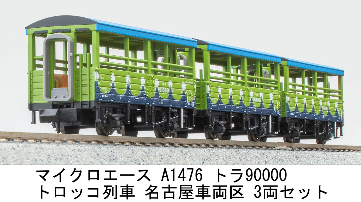 ［鉄道模型］マイクロエース (Nゲージ) A1476 トラ90000 トロッコ列車 名古屋車両区 3両セット