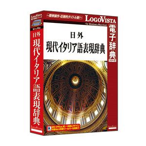 ロゴヴィスタ 日外 現代イタリア語表現辞典 ニチガイゲンダイイタリアゴ-W