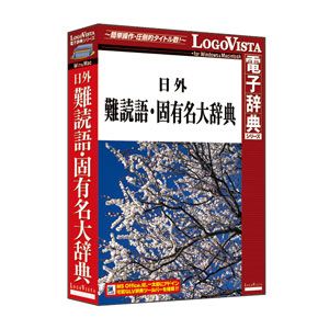 ロゴヴィスタ 日外 難読語・固有名大辞典 ニチガイナンドクゴ・コユウメ-W