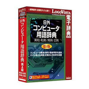 ロゴヴィスタ 日外 コンピュータ用語辞典第4版 英和・和英/用例・文例 ニチガイコンピユ-タヨウゴシ-W