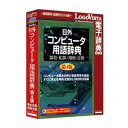 ロゴヴィスタ 日外 コンピュータ用語辞典第4版 英和・和英/用例・文例 ニチガイコンピユ-タヨウゴシ-W