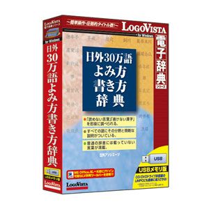 ロゴヴィスタ 日外 30万語よみ方書き方辞典 ニチガイ30マンゴヨミカタカキ-W