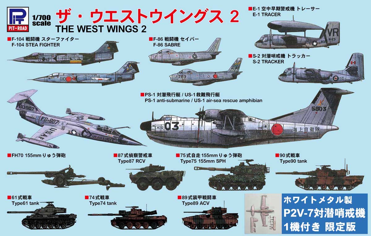 ピットロード 1/700 ザ・ウェストウィングス 2 スペシャル メタル製 P2V-7 対潜哨戒機 1機付き【S52SP2】 プラモデル