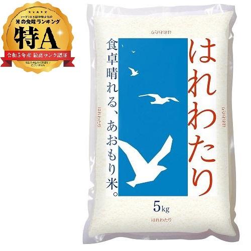 人気ランキング第17位「Joshin web 家電とPCの大型専門店」口コミ数「0件」評価「0」青森県産 はれわたり 5kg ライスフレンド ハレワタリ5KG