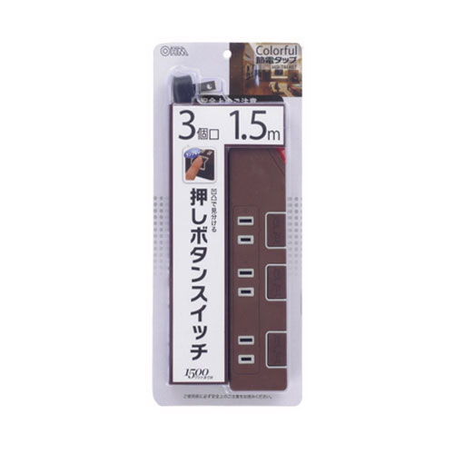 HS-T1148T(00-1148) オーム 押しボタンスイッチ付節電タップ（3個口 1.5m ブラウン） OHM [HST1148T001148]