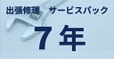 【返品種別B】□「返品種別」について詳しくはこちら□※本商品はご購入後の返品をお受けいたしておりません。対応機種、保守内容、年数を、必ずお確かめの上ご購入ください。※サービスをご利用になるにはご購入後、登録手続きが必要となります。ご購入いただくだけでは保守サービスを受けることができません。詳しくはお届けのパッケージまたは、メーカーサイトをご確認ください。◆製品購入日により、契約可能な保守期間が異なります。◆「7年の保守サービス」は、製品購入後6カ月以内のみご契約いただけます。保守開始日は保守サービス契約日に関わらず製品ご購入日となります。■　仕　様　■保守内容：出張対応保証期間：7年対応機種：HL-L2400D、HL-L2460DW※右記モデルは7年保守対象外です。HL-L2370DN/L2375DW[MVS101703]パソコン周辺＞プリンター・複合機＞サービスパック＞ブラザー＞保守内容で選ぶ