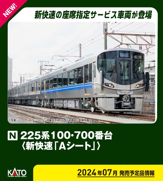 ［鉄道模型］カトー (Nゲージ) 10-1900 225系100 700番台 新快速「Aシート」 4両セット