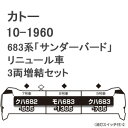 ［鉄道模型］カトー (Nゲージ) 10-1960 683系「サンダーバード」（リニューアル車） 3両増結セット