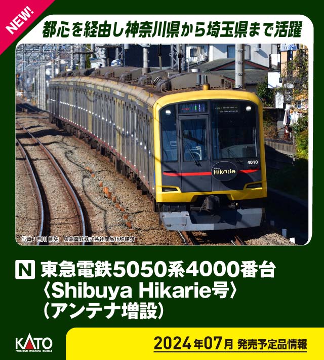 ［鉄道模型］カトー (Nゲージ) 10-1997 東急電鉄5050系4000番台 「Shibuya Hikarie号」（アンテナ増設） 10両セット【特別企画品】