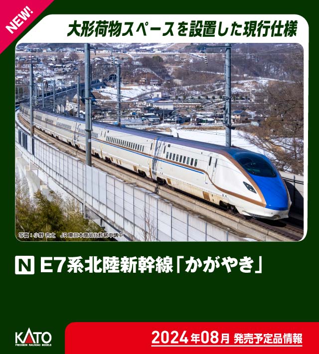 ［鉄道模型］カトー (Nゲージ) 10-1980 E7系北陸新幹線「かがやき」 基本セット（3両）