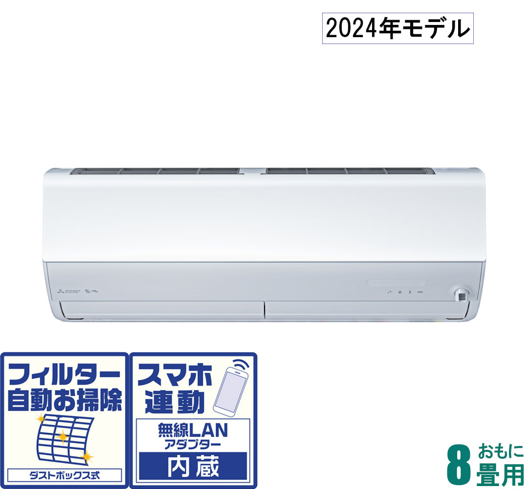 MSZ-X2524-W 三菱 【2024年モデル】【本体価格(標準工事代別)】 霧ヶ峰 おもに8畳用 (冷房：7～10畳/暖房：6～8畳) Xシリーズ （ピュアホワイト） [MSZX2524Wセ]