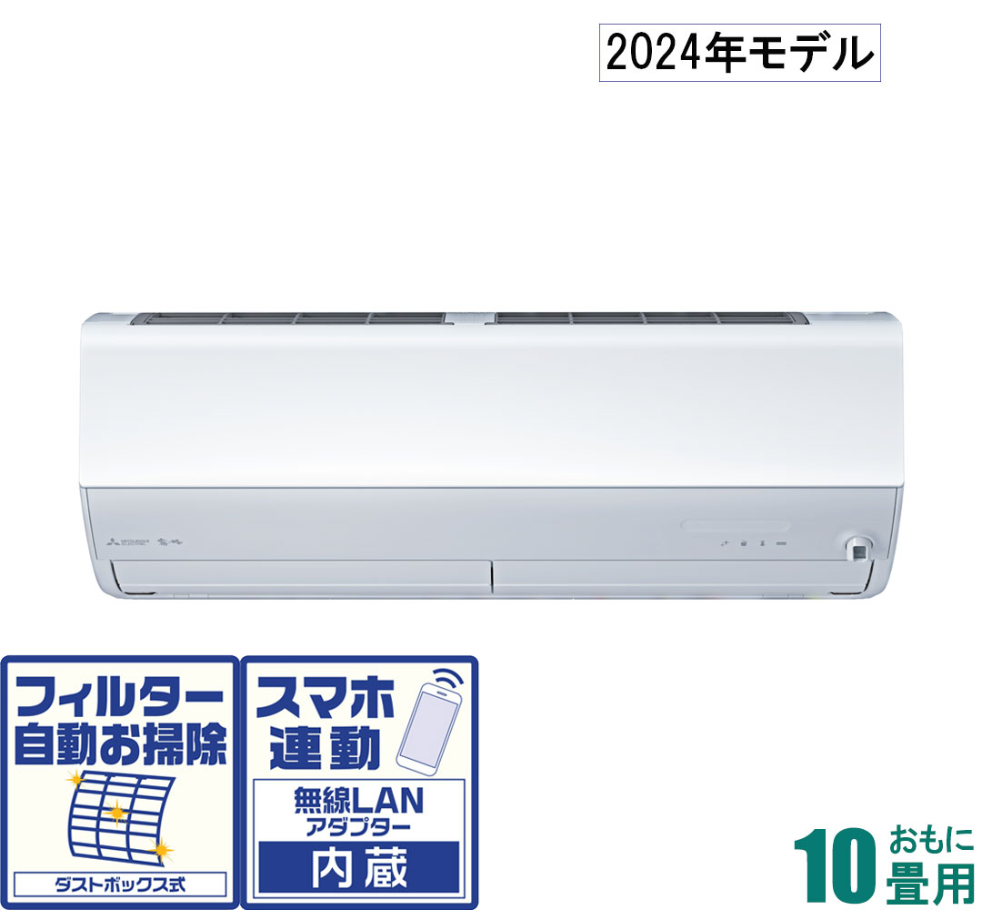 MSZ-X2824-W 三菱 【2024年モデル】【本体価格(標準工事代別)】 霧ヶ峰 おもに10畳用 (冷房：8～12畳/暖房：8～10畳) Xシリーズ （ピュアホワイト） [MSZX2824Wセ]