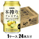 本搾りプレミアム 4種のレモンと日向夏 350ml×24本【酎ハイ】 キリンビール ホンシボリプレ4シユノレモン350