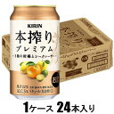 本搾りプレミアム 3種の柑橘とシークヮーサー 350ml×24本【酎ハイ】 キリンビール ホンシボリプレ3シユノカンキツ350