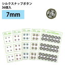 FSLK7-48 NBK シルクスナップボタン 36個入(茶・φ7mm)