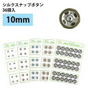 FSLK10-144 NBK シルクスナップボタン 36個入(薄茶・φ10mm)