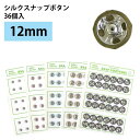 FSLK12-75 NBK シルクスナップボタン 36個入(濃グレー・φ12mm)