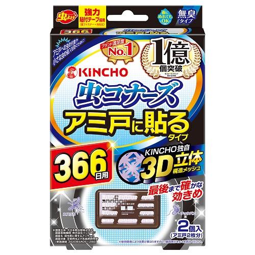 虫コナーズ アミ戸に貼るタイプ 366日 2個入 キンチョウ ムシコナアミドハル366ニチ2P