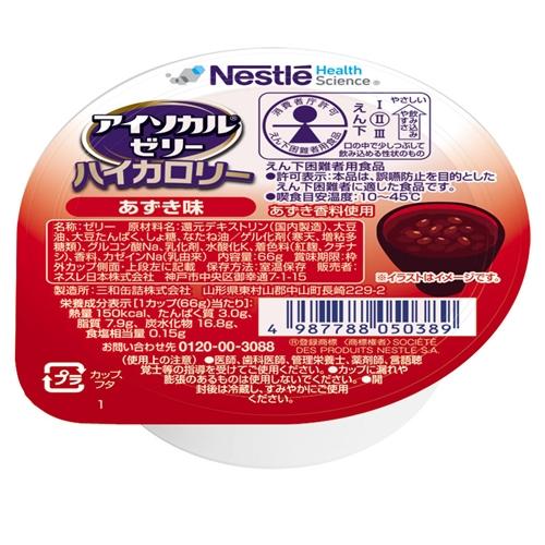 【返品種別B】□「返品種別」について詳しくはこちら□※仕様及び外観は改良のため予告なく変更される場合がありますので、最新情報はメーカーページ等にてご確認ください。原材料に含まれる紅麹色素に関しましては、メーカーからのお知らせをご確認ください。◆アイソカルゼリーハイカロリーはこんなときにご使用いただいています。1 飲み込みがきになるときに（えん下困難者用食品　許可基準　　表示許可を取得。 本品は誤嚥防止を目的としたえん下困難者に適した食品です）2 食事、栄養補助食品が食べきれないときのカロリー補給として3 様々な方法でお召し上がりいただけます。例えば、凍らせるだけで、溶けないアイス風デザートに。かき混ぜてトロミ状に。4 災害時等の備えて備蓄をしたいとき5 栄養組成の特徴として、リン・カリウムに配慮。1個あたりの配合量　●リン 28mg　●カリウム 20mg■成分 :[あずき味]還元デキストリン（国内製造）、大豆油、大豆たんぱく、しょ糖、なたね油/ゲル化剤（寒天・増粘多糖類）、グルコン酸Na、乳化剤、水酸化K、着色料（紅麹・クチナシ）、香料、カゼインNa（乳由来）※商品の改良や表示方法の変更などにより、実際の成分と一部異なる場合があります。実際の成分は商品の表示をご覧ください。■原産国 :日本ネスレ広告文責：上新電機株式会社(06-6633-1111)日用雑貨＞介護・衛生用品＞介護＞食事＞食品