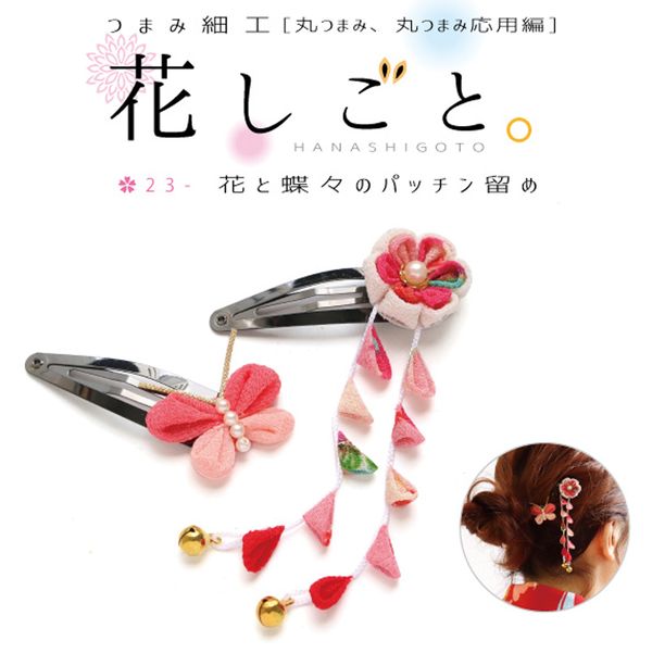 NBK つまみ細工キット 花しごと/花と蝶のパッチンどめ（マルチ） S50-3
