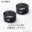 MT-EF22-LB マイトレックス 交換用レッグベルト MYTREX ELEXA FOOT専用 交換用レッグベルト [MTEF22LB]