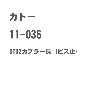 ［鉄道模型］カトー (Nゲージ) 11-036 DT32カプラー長 (ビス止)