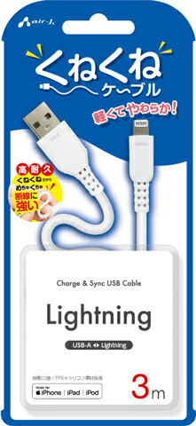 エアージェイ MFIライトニング くねくねケーブル 3m(ホワイト) air-J MUJ-WLP3MWH