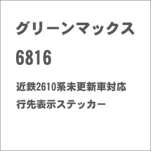 ［鉄道模型］グリーンマックス (Nゲージ) 6816 近鉄2610系未更新車対応 行先表示ステッカー
