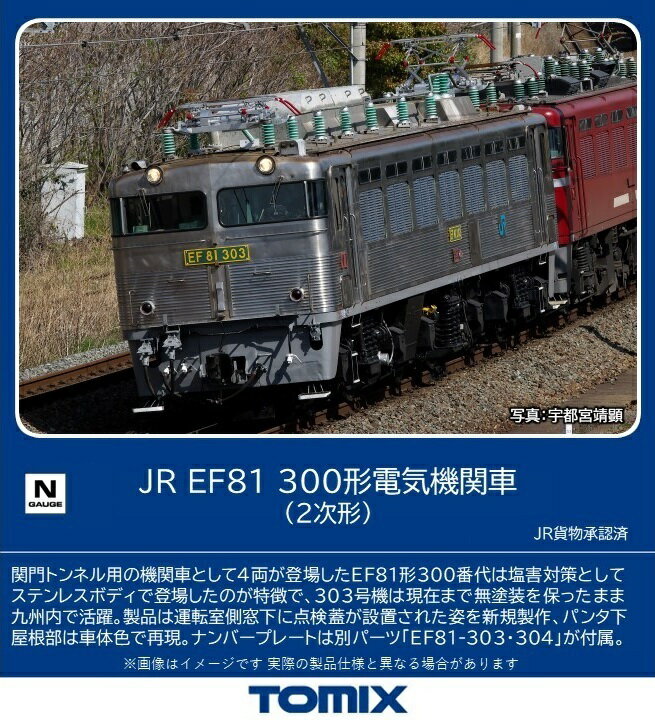 ［鉄道模型］トミックス Nゲージ 7178 JR EF81 300形電気機関車 2次形 1両 