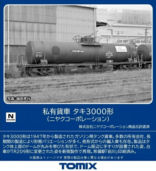 ［鉄道模型］トミックス (Nゲージ) 8755 私有貨車 タキ3000形（ニヤクコーポレーション）(1両)