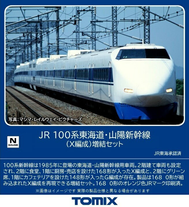 ［鉄道模型］トミックス (Nゲージ) 98875 JR 100系東海道・山陽新幹線（X編成）増結セット(6両)
