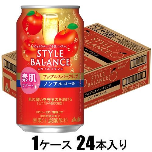 スタイルバランス素肌サポートアップルスパークリング 350ml×24本【ノンアルコール】 アサヒビール スタイルバランス アツプルSP