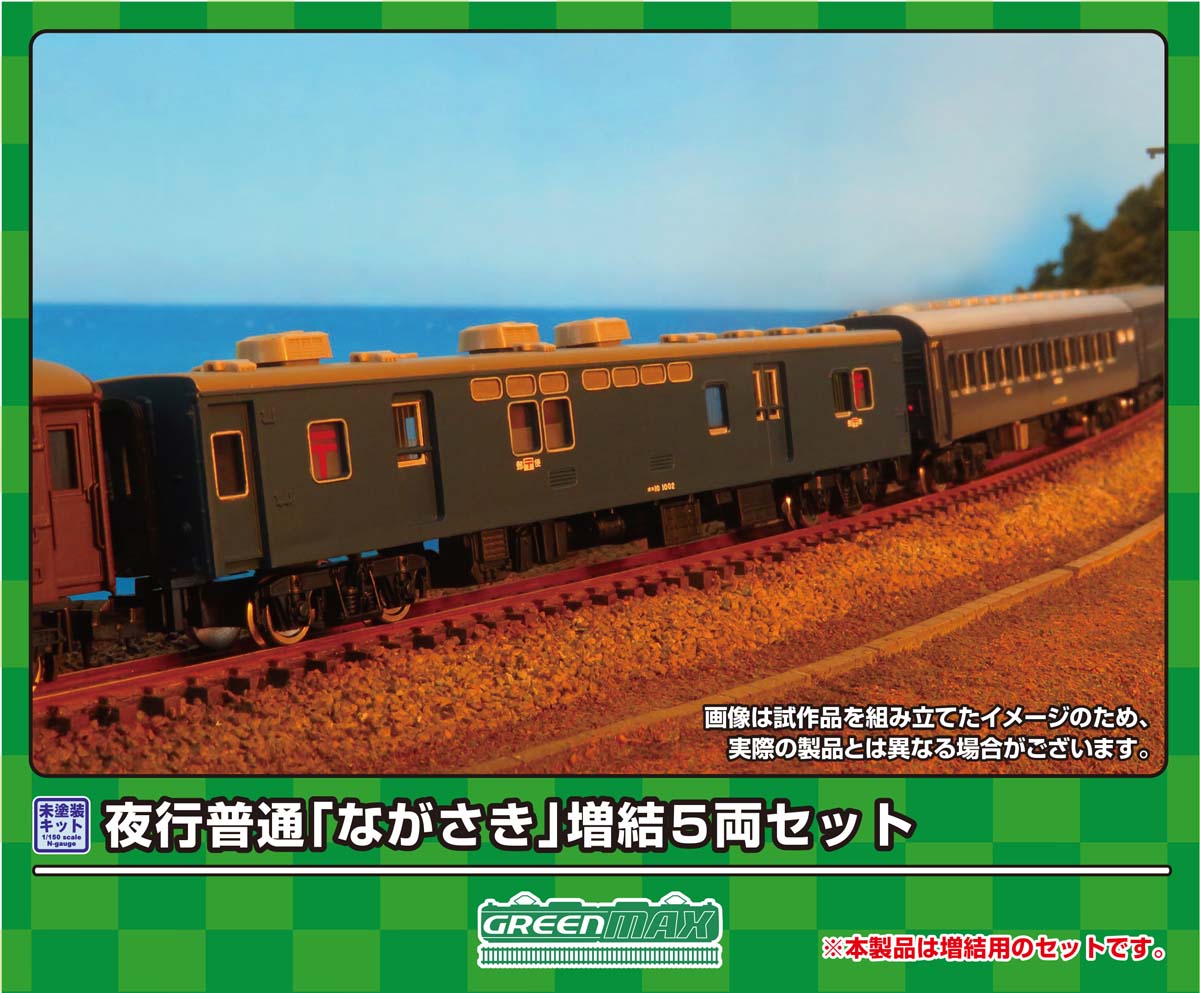 ［鉄道模型］グリーンマックス (Nゲージ) 620 夜行普通「ながさき」増結5両セット(未塗装組立キット)