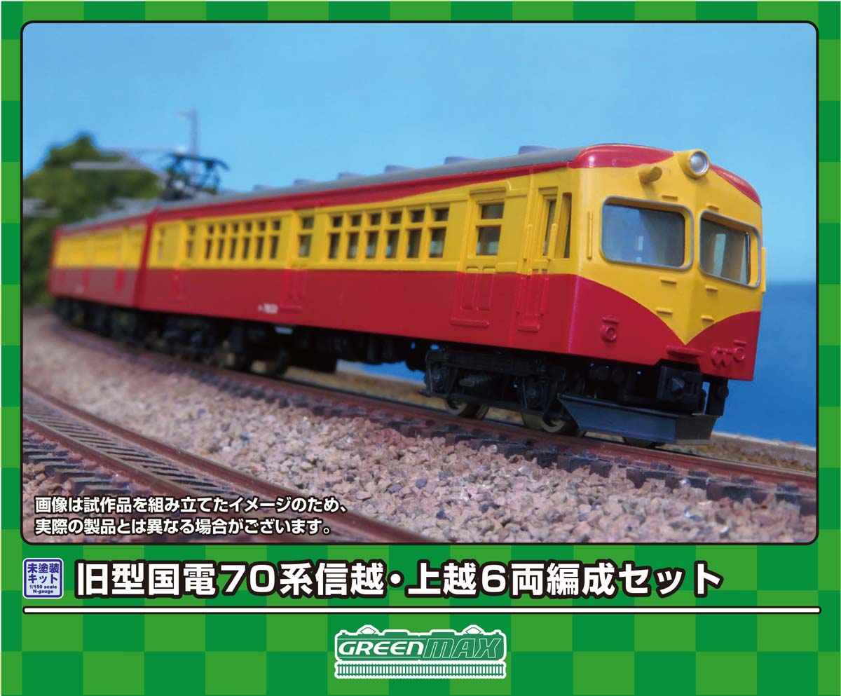 ［鉄道模型］グリーンマックス (Nゲージ) 217 旧型国電70系 信越・上越 6両編成セット(未塗装組立キット)