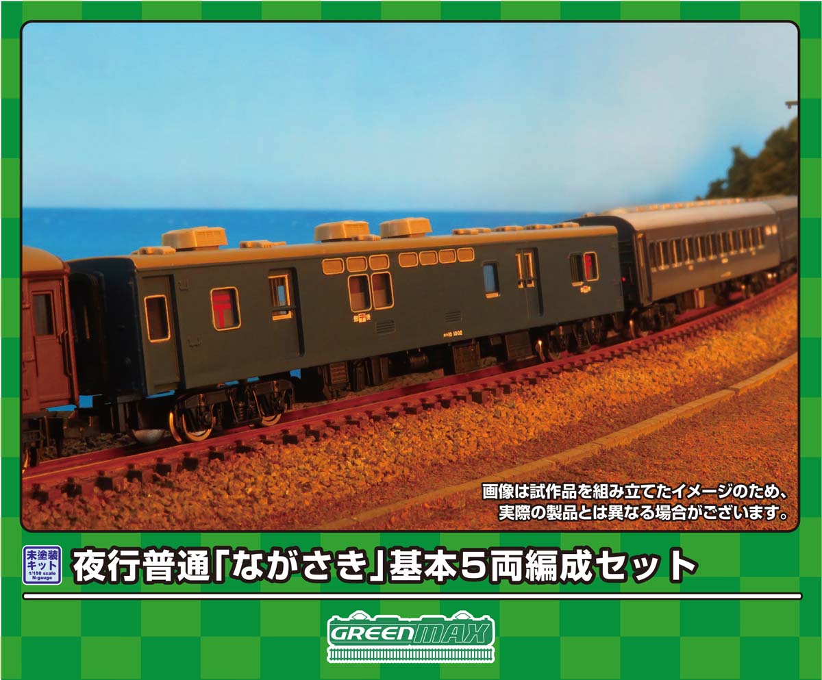 ［鉄道模型］グリーンマックス (Nゲージ) 619 夜行普通「ながさき」基本5両編成セット(未塗装組立キット)