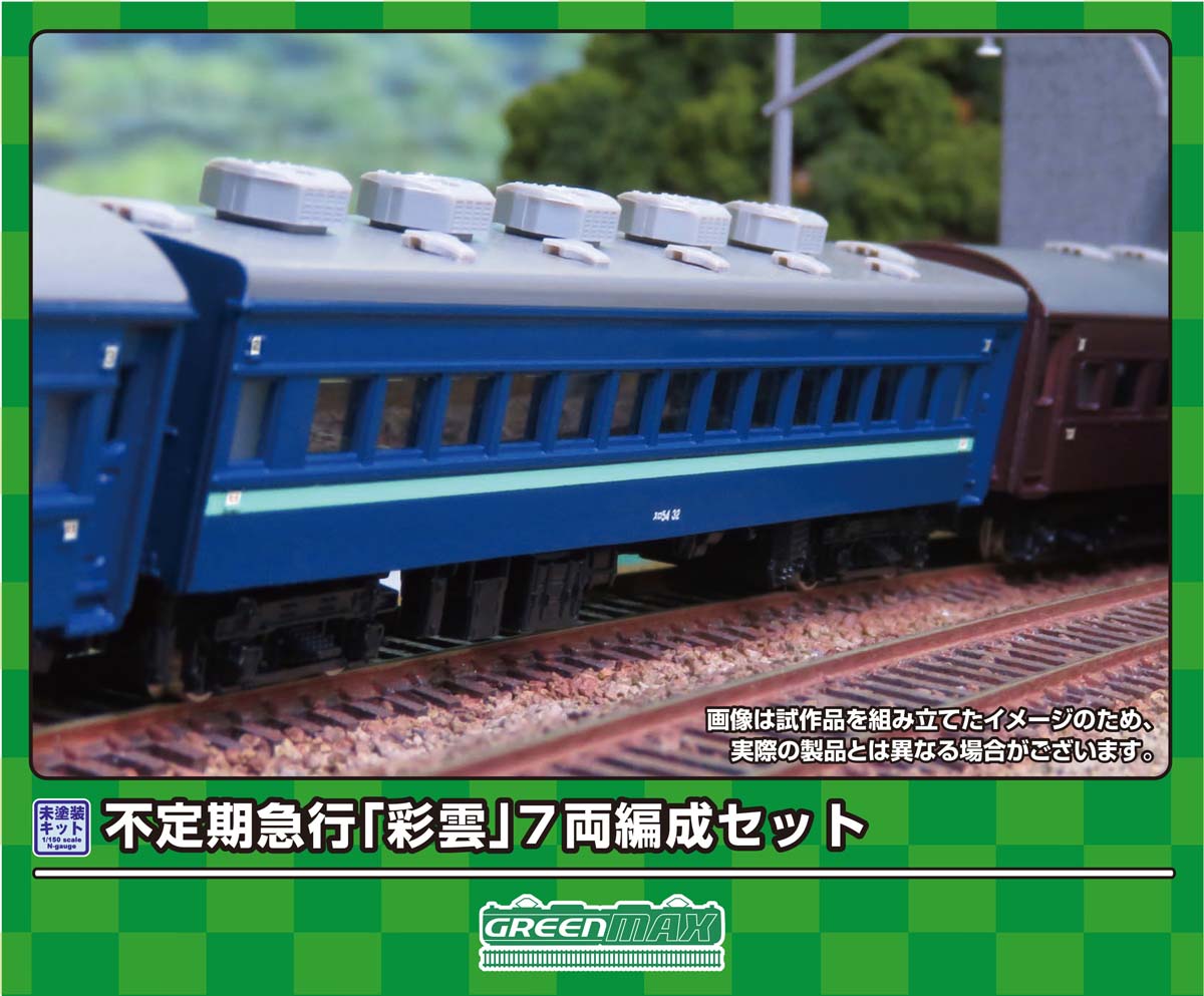 ［鉄道模型］グリーンマックス (Nゲージ) 621 不定期急行「彩雲」7両編成セット(未塗装組立キット)