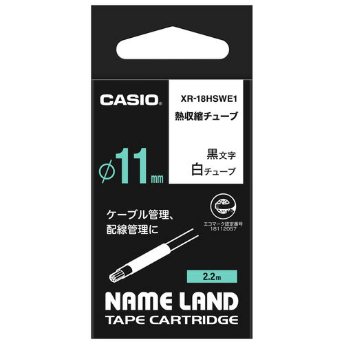 カシオ テープカートリッジ「熱収縮チューブ」［直径11mm/白チューブ/黒文字］ CASIO NAME LAND（ネームランド） XR-18HSWE1