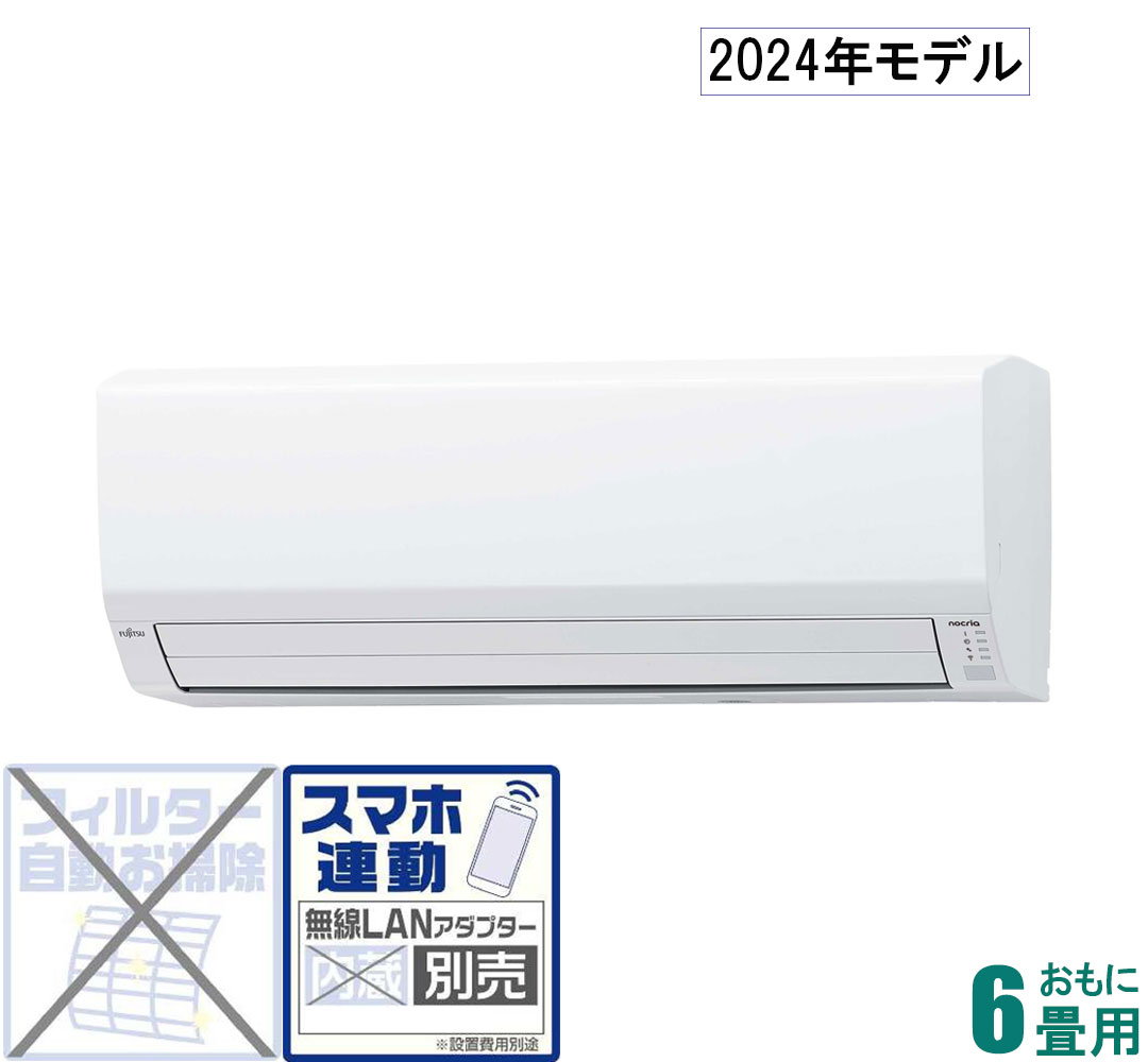 AS-V224R-W 富士通ゼネラル 【2024年モデル】【本体価格(標準工事代別)】nocria ノクリア おもに6畳用 (冷房：6～9畳/暖房：6～7畳) Vシリーズ [ASV224RWセ]