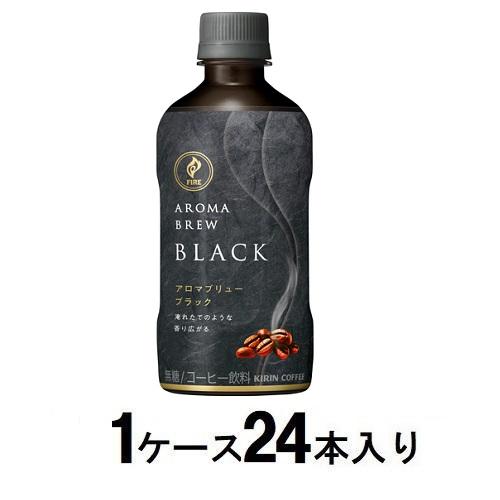 キリン ファイア アロマブリュー ブラック 400ml（1ケース24本入） キリンビバレッジ キリンフアイアアロマブラツクX24 1