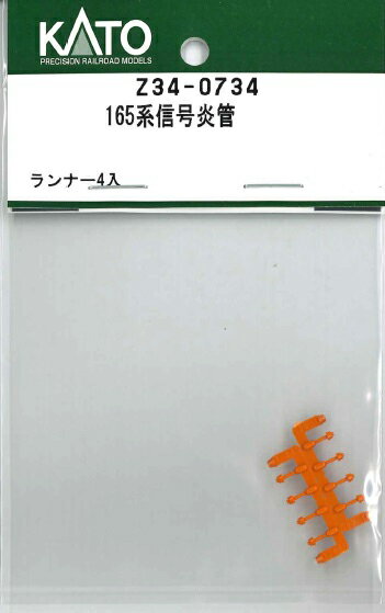 ［鉄道模型］ホビーセンターカトー 【再生産】(HO) Z34-0734 165系信号炎管